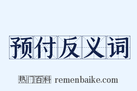 预付反义词是什么意思的图片
